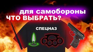 Лучшее оружие для самообороны