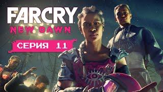 ВНУТРЕННИЙ ЗВЕРЬ • Серия 11 • Far Cry New Dawn (лучшее прохождение на русском)