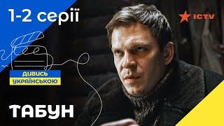 Военный боевик про шпионов. Табун 1-2 серии | СЕРИАЛ ICTV | ДЕТЕКТИВ 2023 | УКРАИНСКОЕ КИНО