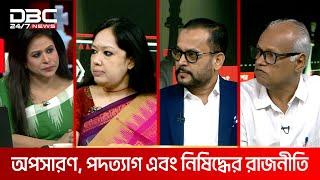 অপসারণ, পদত্যাগ এবং নিষিদ্ধের রাজনীতি | রাজকাহন | DBC NEWS