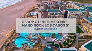 Мексика | Лос Кабос | Обзор отеля Hard Rock Hotel Los Cabos 5*