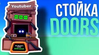 КАК ПОЛУЧИТЬ НОВУЮ СТОЙКУ DOORS В РЕЖИМЕ PLS DONATE | ROBLOX 