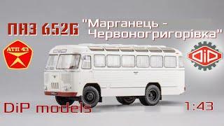 ПАЗ 652Б "Марганець - Червоногригорiвка"️DiP models️Обзор масштабной модели автобуса 1:43