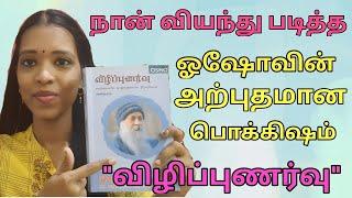 Vizhipunarvu book by osho| my favorite book review| Tharcharbu vazhkai