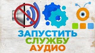 Как Запустить Службу Аудио | Как Включить Службу Аудио