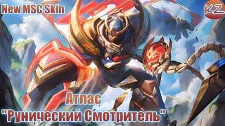 НОВЫЙ MSC ОБЛИК | АТЛАС "РУНИЧЕСКИЙ СМОТРИТЕЛЬ" | MOBILE LEGENDS