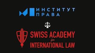 Swiss Academy for International Law ft. Институт права БашГУ