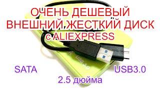 Дешевый корпус для жесткого диска с Алиэкспресс  | SATA | USB 3.0 | 2.5"