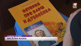 Детская писательница Наталья Игнатенко встретилась с читателями в Могилеве  [БЕЛАРУСЬ 4| Могилев]