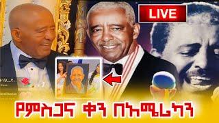 ከሙዚቃ አለም ሽኝት ከአሜሪካ..ተወዳጁ ድምፃዊ ማህሙድ አህመድ: Mahmoud Ahmed: A Tribute to an Ethiopian Music Legend