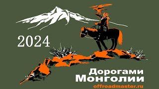 Экспедиция "Дорогами Монголии" 2024 #Mongolia #travel #экспедиция #автотуризм #offroad #Монголия