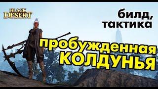 Black Desert (RU) - Пробуждённая Колдунья (Sorcer) в bdo | Гайд для новичков