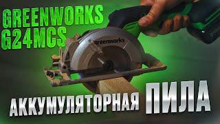 Тест дисковой мини-пилы Greenworks G24MCS