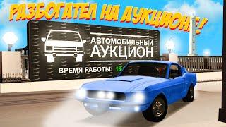 РАЗБОГАТЕЛ НА НОВОМ АУКЦИОНЕ АВТОМОБИЛЕЙ на ARIZONA RP GTA SAMP!