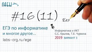 Разбор 16 задания ЕГЭ по информатике 2019 (вар 3, Крылов, Чуркина Типовые экзаменационные варианты)