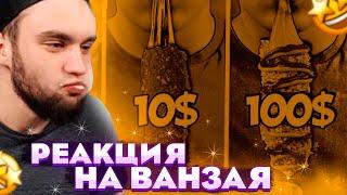 РЕАКЦИЯ ВЛАДА ГАНТЕЛИ НА ВАНЗАЯ! 1$ vs 10$ vs 100$ КОРН-ДОГ