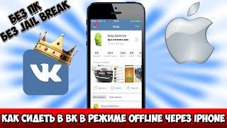 Как сидеть в ВК в режиме offline через IPhone [БЕЗ Jail Break, ПК] [FULL Инструкция]