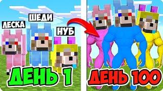 МЫ ПРОЖИЛИ 100 ДНЕЙ ЗА СОБАКУ В МАЙНКРАФТ! ШЕДИ ЛЕСКА И НУБИК ВЫЖИВАНИЕ MINECRAFT