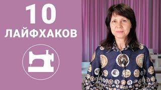 10 лайфхаков для быстрого шитья