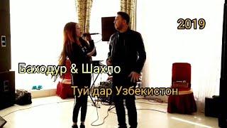 Баходур & Шахло Туй дар Узбекистон | Bahodur Juraev & Shahlo Davlatova Tuy dar Uzbekiston