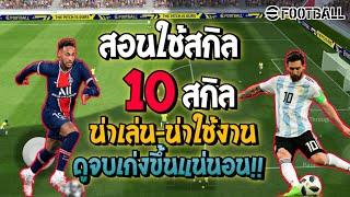 สอนใช้สกิล 10สกิลที่น่าเล่น-น่าใช้งานในเกม efootball mobile 23