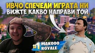 ИВЧО НИ СПЕЧЕЛИ ПЪРВАТА ИГРА !!! ВИЖТЕ КАКВО НАПРАВИ ТОЙ ?!?