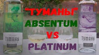 Водка. "Туманы absentum" vs "Туманы platinum"