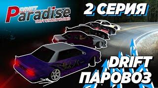 [DRIFT PARADISE MTA] НОВЫЙ ДИЗАЙН ЛАВРА. ДРИФТ ПАРОВОЗ НА ТОГЕ (2 СЕРИЯ)