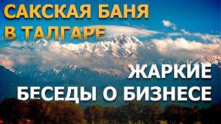 Казахстан . Сакская баня и Бизнес. Перезагрузка разума и тела. Талгар.