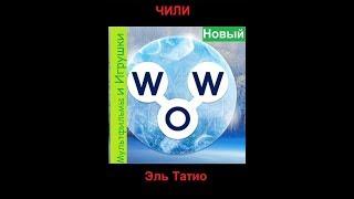 Words of Wonders - Чили: Эль Татио (1 - 16) WOW / Слова Чудеса