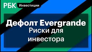 Падение крупнейшего китайского застройщика Evergrande, перегрев на рынках // Владимир Брагин