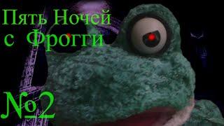 Five Fights With Froggy #2 Золотой Фрогги?! Смерть Ларенси? Ночь Без Вандалов?