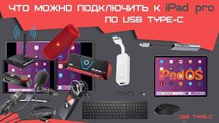 Как подключить к iPad микрофон, мышку, клавиатуру, карту памяти, и многое другое