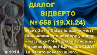 Діалог-558/19.11. Зе їде на Схід під здачу міст? Військових без розбору у владу – наслідки? Та інше…