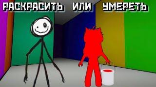 ПОКРАСЬ или УМРИ Глава 1 | Color or Die  [Roblox]