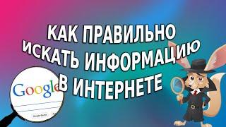 Как правильно искать информацию в Интернете