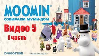 Moomin. Собираем Муми-дом. Видео №5 (1 часть). Инструкция по сборке