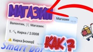 [ГАЙД] КАК создать МАГАЗИН и ПОКУПКУ? SmartBot [Бесплатный тариф]