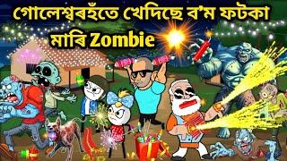 zombie খেদিলে/Assamese story/Comedy horror Video/Zombie horror Story/assamese Cartoon/Zombie Attack