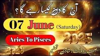 Aaj Ka Din 07 June 2025 Aaj Ka Din Kaisa Rahega | Daily Horoscope  #ajkadin #horoscope #daily