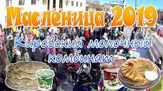 Масленица 2019г.  ЗАО Кировский молочный комбинат. Киров.