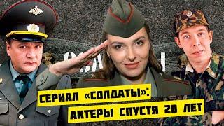 КАК ВЫГЛЯДЯТ АКТЕРЫ СЕРИАЛА «СОЛДАТЫ» СПУСТЯ 20 лет