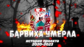 БАРВИХА УМЕРЛА! ИСТОРИЯ ПРОЕКТА | БАРВИХА РП