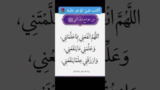 #جوامع #الدعاء #النبي_صلى_الله_عليه_وسلم  #اكسبلور #لاتنسوا_الاشتراك_في_القناة_وتفعيل_الجرس #لايك