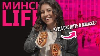 КУДА СХОДИТЬ В МИНСКЕ / Обзор СТРИТ-ФУД площадок / Уличная еда / Минск LIFE