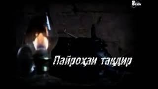 Пайрохаи такдир кисми 72