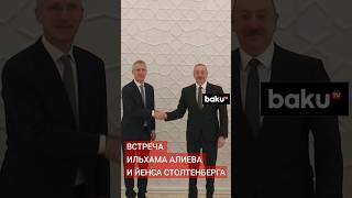 Состоялась встреча президента Азербайджана и генсекретаря НАТО