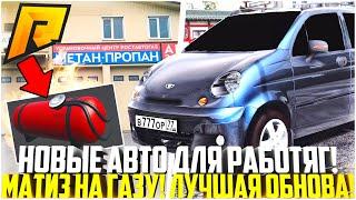 НОВЫЕ АВТО ДЛЯ РАБОТЯГ НА РАДМИРЕ! МАТИЗ НА ГАЗУ УЖЕ В ЭТОМ МЕСЯЦЕ! ЭКОНОМ! РАЗБОР! - RADMIR CRMP