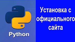 Установка Python