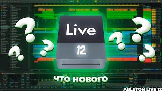 ЧТО НОВОГО В ABLETON LIVE 12 /// ПОВЕРХНОСТНЫЙ ОБЗОР НА НОВЫЙ ABLETON